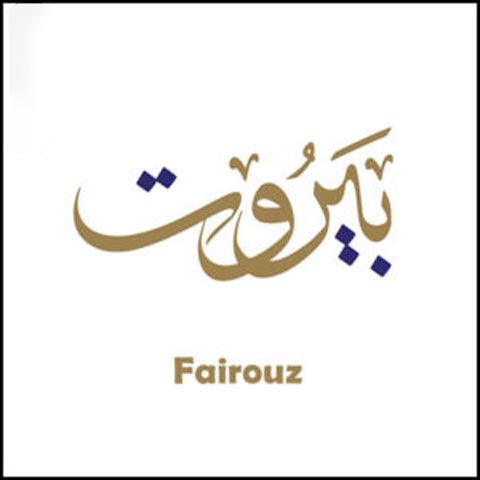 تکست و ترجمه آهنگ من قلبی سلام لبیروت از Fairouz