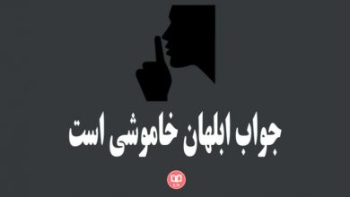 ضرب المثل جواب ابلهان خاموشی است