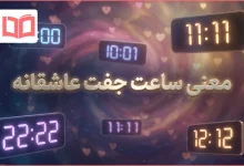 معنی ساعت های جفت عاشقانه