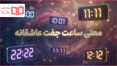 معنی ساعت های جفت عاشقانه