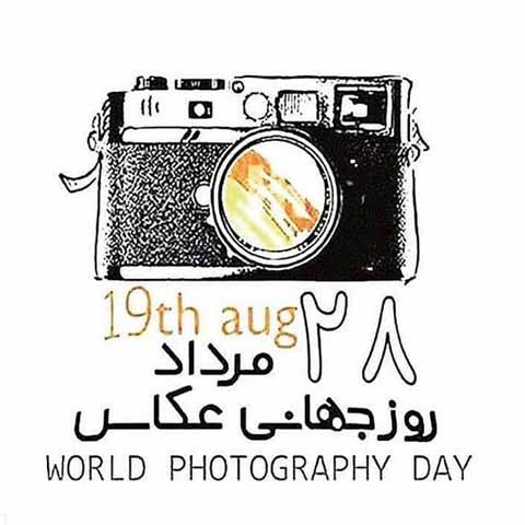 ۲۸ مرداد روز جهانی عکاس مبارک