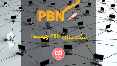 بک لینک PBN چیست؟