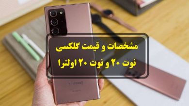 مشخصات و قیمت گلکسی نوت 20 و اولترا 5G