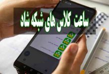 ساعت برگزاری کلاس های شبکه شاد