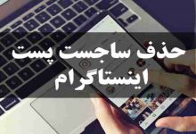 حذف ساجست پست اینستاگرام