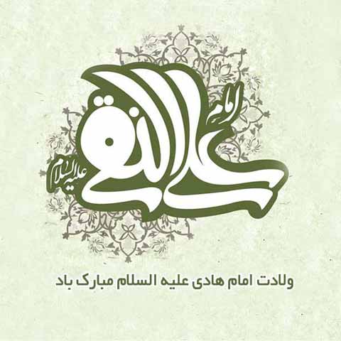 عکس پروفایل تبریک ولادت امام هادی ع