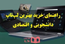 راهنمای خرید بهترین لپ تاپ دانشجویی و اقتصادی ارزان قیمت