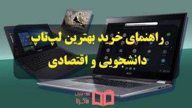 راهنمای خرید بهترین لپ تاپ دانشجویی و اقتصادی ارزان قیمت