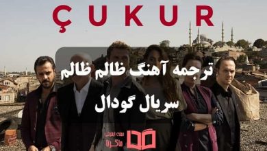 متن و ترجمه آهنگ ظالم ظالم سریال گودال از Ceylan Ertem
