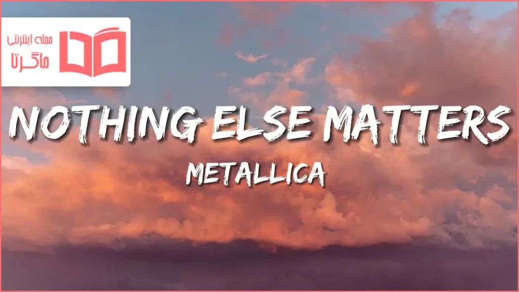 متن و ترجمه آهنگ Nothing Else Matters از Metallica