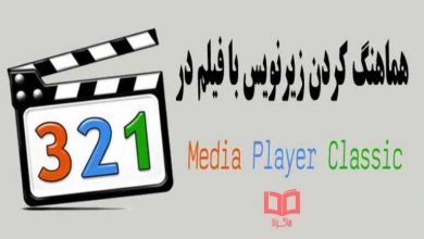 هماهنگ كردن زيرنويس با فيلم در Media Player Classic