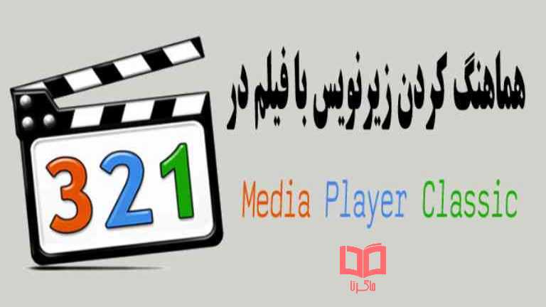 هماهنگ كردن زيرنويس با فيلم در Media Player Classic