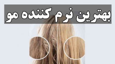 بهترین نرم کننده مو