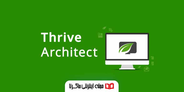 افزونه صفحه ساز پیشرفته وردپرس Thrive Architect