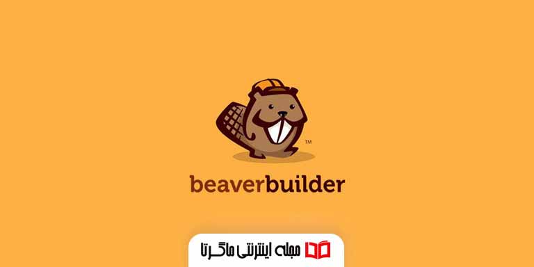 افزونه فارسی صفحه ساز Beaver Builder وردپرس