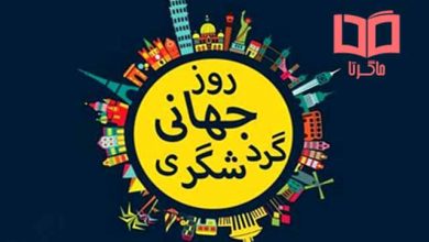 متن تبریک روز جهانگردی