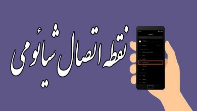 نقطه اتصال گوشی شیائومی