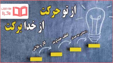 معنی ضرب المثل از تو حرکت از خدا برکت
