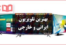 بهترین تلویزیون ایرانی و خارجی ارزان