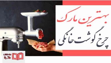 بهترین مارک چرخ گوشت