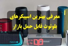 بهترین اسپیکر های بلوتوث قابل حمل موجود در بازار ایران