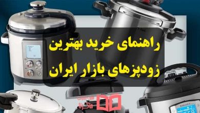 راهنمای خرید بهترین مارک زودپز موجود در بازار ایران