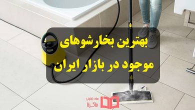 راهنمای خرید بهترین بخارشوی های موجود در بازار ایران