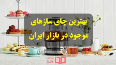 بهترین مارک چای ساز های موجود در بازار ایران