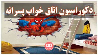 دکوراسیون اتاق خواب پسرانه