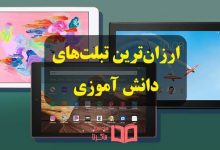 ارزان ترین تبلت دانش آموزی موجود در بازار ایران