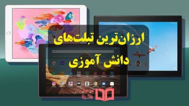 ارزان ترین تبلت دانش آموزی موجود در بازار ایران