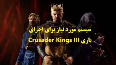 سیستم مورد نیاز بازی Crusader Kings 3