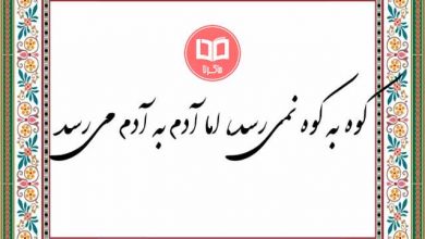 ضرب المثل کوه به کوه نمیرسد آدم به آدم میرسد