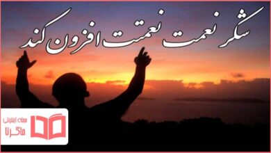 توضیح ضرب المثل شکر نعمت نعمتت افزون کند