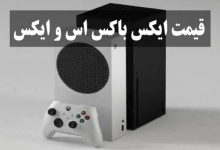 قیمت ایکس باکس اس و ایکس