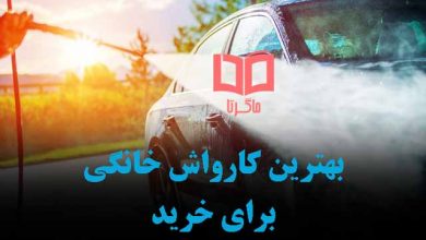 بهترین کارواش سیار و خانگی