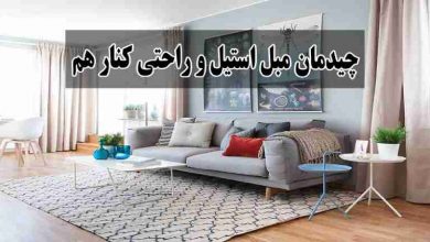 چیدمان مبل استیل و راحتی کنار هم