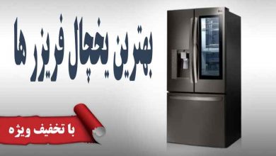 بهترین یخچال فریزر های بازار