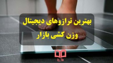 بهترین ترازوی دیجیتال وزن کشی ایرانی و خارجی