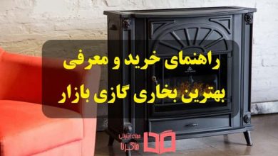 بهترین و پرفروش ترین بخاری گازی موجود در بازار ایران