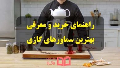 راهنمای خرید بهترین سماور های گازی ایرانی و خارجی