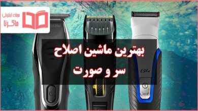 بهترین ماشین اصلاح سر و بدن و ریش تراش صورت