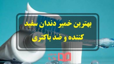 بهترین خمیر دندان سفید کننده و ضد باکتری