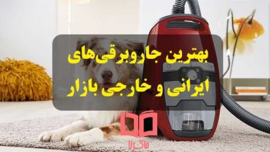 بهترین جاروبرقی ایرانی و خارجی موجود در بازار ایران