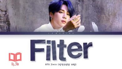 متن و ترجمه آهنگ Filter از جیمین ، عضور گروه بی تی اس