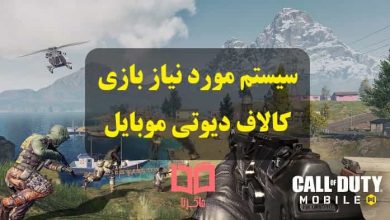 سیستم مورد نیاز کالاف دیوتی موبایل برای کامپیوتر ، اندروید و iOS