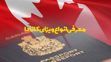 انواع ویزای کانادا