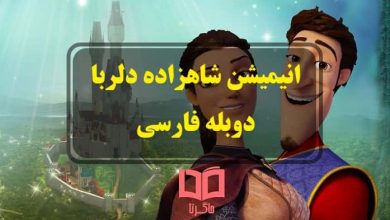 دانلود انیمیشن شاهزاده دلربا دوبله فارسی