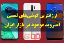 ارزانترین گوشی های لمسی اندروید 2020 بازار ایران