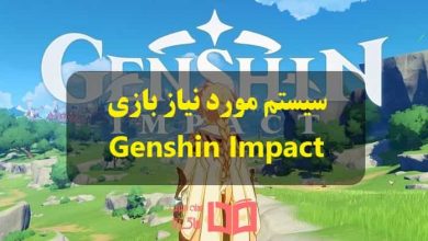 سیستم مورد نیاز بازی Genshin Impact